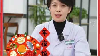 新春年夜饭 “慧” 吃攻略来啦！阖家安康过新年 #年夜饭 #除夕 #饮食 #医学科普
