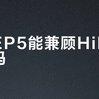 兴戈EP5能兼顾HiFi与电竞吗?683+用户真实观点大PK