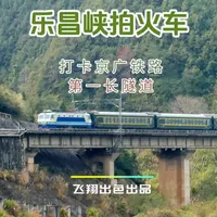 开汽车追火车！深入乐昌峡，打卡京广铁路第一长隧道！ 本期视频不坐火车，我和朋友开汽车追火车！
深入乐昌峡，自驾老京广线，到大瑶山隧道，拍春运SS8！
#吃喝玩乐分享计划 #乐昌峡 #火车 #ss8电力机车 #大瑶山隧道