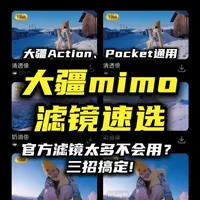DJI Mimo滤镜别乱用！记住这3个，小白也能成大神！ 别再为“日系”、“金胶”、“人像”这些滤镜名犯愁了！
3个最万能、最出片的“王炸”配方，帮你秒速搞定所有常见场景。
#大疆Action4 #大疆Action5Pro #大疆Action6 #大疆Pocket3 #大疆滤镜