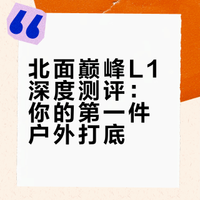 测评 | 北面巅峰L1 新年心想事🍊