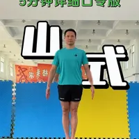 亲测有效！新的一年先让自己站得挺拔，膝盖越站越轻松 #山式 #调整体态 #瑜伽 #居家跟练