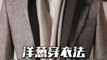 洋葱穿衣法-真正的高级感是穿得刚刚好 #男士穿搭  #穿搭技巧  #老钱穿搭   #春季穿搭#风衣穿搭