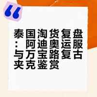 #兴趣潜力计划# #不定义穿搭##我的潮流年鉴#  古着店主泰国淘货分享！这些宝藏尖货有没有戳中你的复古心？潮流单品大集合，快来看看有没有喜欢的～ 摇摆木语的微博视频