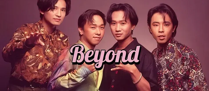 Beyond | 超越一切的力量#beyond #黄家驹 #黄家强 #叶世荣#黄贯中_音乐_什么值得买