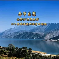 春节自驾金沙江百里画廊，物价亲民的六个海景旅居地等你来打卡#自驾游 #旅居生活 #旅行推荐官 #旅行 #海景