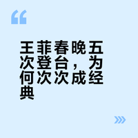 #王菲只需轻轻出手#华语乐坛唯一一个不活跃却红了三十年的巨星！王菲的春晚传奇，五次上春晚，全靠声音就能冲击灵魂！用实力证明天后的影响力！