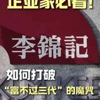 企业家必看！李锦记是如何打破“富不过三代”魔咒的？#企业发展 #李锦记 #家族企业 #家族信托 #财富传承