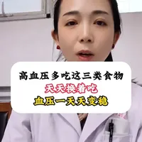 高血压多吃这三类食物天天换着吃,血压一天天变稳#高血压 #科普 #抖出健康知识宝藏 #心脑血管疾病