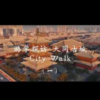🎆新春特别节目🎆【游学探访.大同古城】第一期，跟着小饼干游大同，不一样的占星游学体验~#占星游学 #觉醒人生 #大同古城 #华严寺 #如梦大同