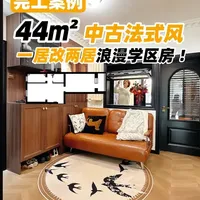 44平的1居不仅改两居，还增加超多功能区，更是超l浪漫的中古风，颜值实用哪个都不差！#一居改两居 #小户型 #中古风 #手枪户型 #一镜到底看我家