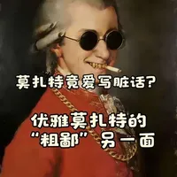 天才莫扎特的《G大调弦乐小夜曲》优雅至极，可他的私人信件却满是“屎尿屁”调侃？39封家书颠覆大师形象，所谓“嗜粪症”竟是误读！这是18世纪的家庭幽默，更是天才卸下伪装的真实一面～下期揭秘莫扎特穷困一生的真相！#莫扎特 #古典音乐冷知识 #音乐科普 #18世纪欧洲艺术家 #g大调弦乐小夜曲