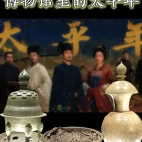电视剧都是假的，来看看博物馆里的【太平年】 #太平年 #临安博物馆 #博物馆里过新年 #我的新年旅行第一站  #吹爆美好目的地