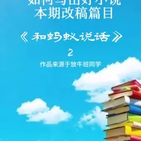【放牛班改稿课】提升写作力：短篇小说《和蚂蚁说话》第二部分案例深度分析，掌握写作秘诀，让你的文字熠熠生辉！ #小说素材 #文学 #小说写作 #写作技巧 #写作