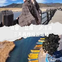 成都－盐源－泸沽湖三天两晚旅游攻略，拍照打卡，美食，住宿，风土人文，直接抄作业吧！#泸沽湖#西昌#盐源#旅游#vlog