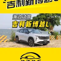 吉利新博越L海边自驾体验 #吉利 #吉利博越l #博越L