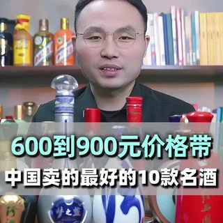 600到900中国卖的最好的十款名酒！ #选酒指南#中国名酒#性价比好酒#好酒推荐#白酒知识