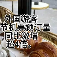 思维方式#外国游客，春节机票预订量同比激增超4倍。