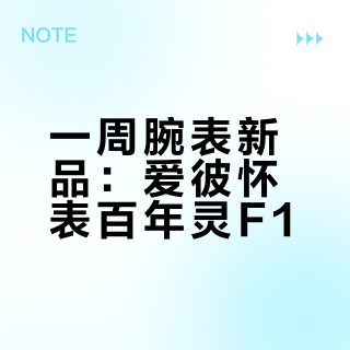 【新表情报】爱彼江诗丹顿伯爵百年灵万国齐上阵！本周新表资讯盘点！#腕表资讯# #爱彼# #江诗丹顿# #百年灵# 这表值么的微博视频
