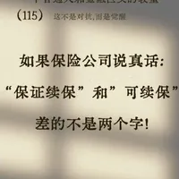 (115)如果保险公司说真话:“保证续保”和“可续保”,差的不是两个字!#保证续保#医疗险避坑#保险条款#保险知识#可续保