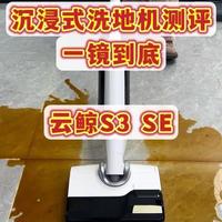 全网热门洗地机测评,一镜到底测试,今天测的是云鲸s3se,价格大约在1600左右,大家觉得这台洗地机怎么样呢,下期想看什么品牌什么型号可以打在评论区喔
#洗地机 #洗地机测评 #云鲸洗地机 #洗地机怎么选 #真实生活分享计划