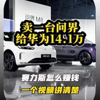 每卖一辆问界，给华为14.1万，赛力斯凭什么还能赚？#车企利润 #问界M9 #赛力斯 #华为汽车 #新能源汽车