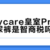 Babycare皇室Pro裸感纸尿裤是智商税吗？1000+用户真实体验大PK