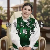 #服饰 #服装人 新中式的三大群体，了解一下#时尚界