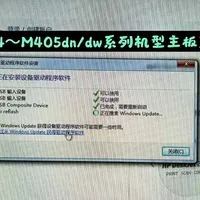 HP  M404/405n/d/dn/dns/dw等系列机型主板开机：蓝屏并且自动重启故障翻车现场，最近被佳能/惠普虐惨了。#打印机 #打印机维修 #苏裴毓 #技术活 #翻车