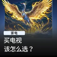 买电视是不是越大越好？ #电视 #家电