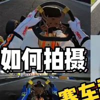 分享下我是如何拍摄赛车第一视角的 #Racemax #赛车第一视角 #运动第一视角 #赛车手第一视角 #深圳onekart