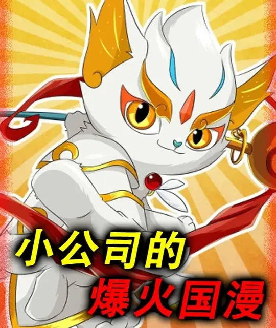 那些小公司但是作品火爆的动漫：你一定都看过！ #京剧猫 #青年创作者成长计划 #动漫编年史 #罗小黑战记 #刺客伍六七