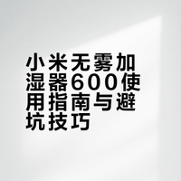 小米加湿器无雾600的几个注意事项