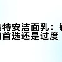 理肤泉特安洁面乳：敏感肌的温和首选还是过度 hype？1000+用户真实反馈全景呈现