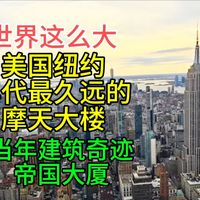 美国纽约年代最久远的摩天大楼，当年建筑奇迹，帝国大厦