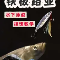 路亚铁板的控饵手法教学，以及对应的铁板水下泳姿呈现，新手必看的实战技巧#路亚铁板操作手法 #路亚翘嘴 #路亚新手入门教程  #路亚控饵
