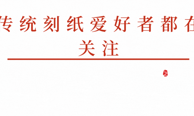 一纸红福，剪出人间最暖的烟火气｜藏在剪纸里的中国年