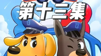 《安全警长啦咘啦哆》儿童安全教育IP 第十三集危险的冰面  #益智玩具 #儿童启蒙早教益智动画片 #安全警长啦咘啦哆 #儿童安全教育 #宝妈推荐