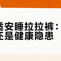 帮宝适安睡拉拉裤:睡眠神器还是健康隐患?780+用户观点大碰撞