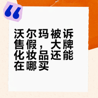 确认是假的！涉及多个品牌，雅诗兰黛对零售巨头沃尔玛提起诉讼，网友：我说怎么那么便宜？
