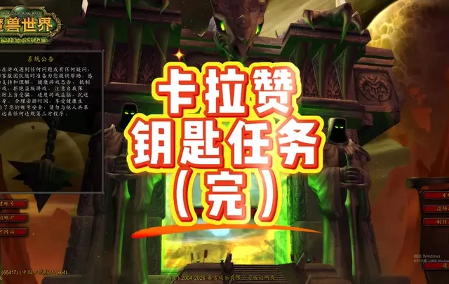 卡拉赞钥匙任务（二）完 卡拉赞钥匙任务#魔兽世界 #卡拉赞  #游戏破壁计划 #抖音acg新春会 #和我一起看acg新春会