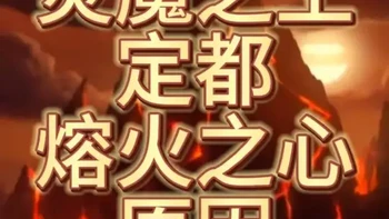 魔兽世界：炎魔之王定都熔火之心始末 #魔兽世界 #魔兽世界时光服 #抖音精选内容