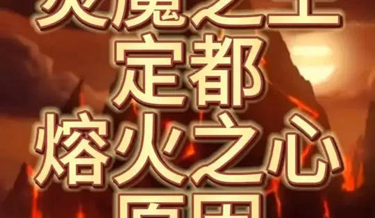 魔兽世界:炎魔之王定都熔火之心始末 #魔兽世界 #魔兽世界时光服 #抖音精选内容_游戏周边_什么值得买