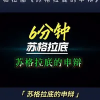 第132集｜苏格拉底的申辩，70岁老头，面对500个陪审员，把死刑辩护开成了哲学公开课。结局？票数280:221#苏格拉底的申辩 #柏拉图 #哲学  #认知 #西方哲学
