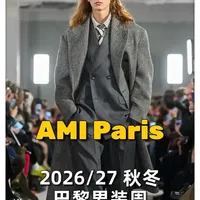 AMI Paris新季：巴黎风是不费力的优雅