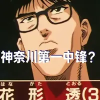 湘北VS翔阳|神奈川第一中锋？ #灌篮高手 #花形透 #流川枫