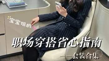 职场穿搭不费力，四套高级感套装解析
