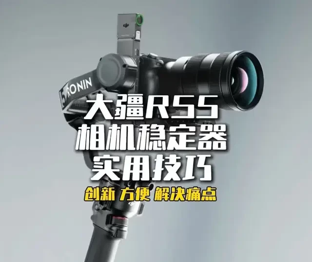大疆RS5稳定器实用技巧 #大疆稳定器 #相机稳定器 #大疆rs5 #视频拍摄 #摄影器材