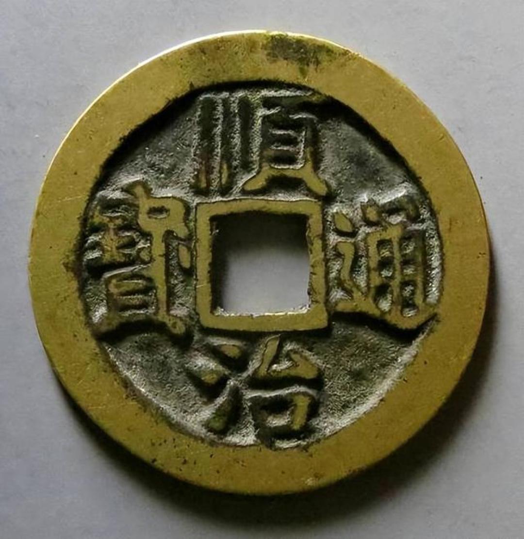 清钱之祖顺治通宝 一枚铜钱藏尽清初乱世沉浮 “五式”传奇为何能涨