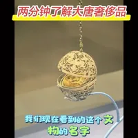 陕西历史博物馆🎟️🕍
大唐奢侈品❗️❗️❗️
“香囊”✅✅✅
#谁还没个隐藏技能 #旅游种草指南 #一张图证明你去过的地方
